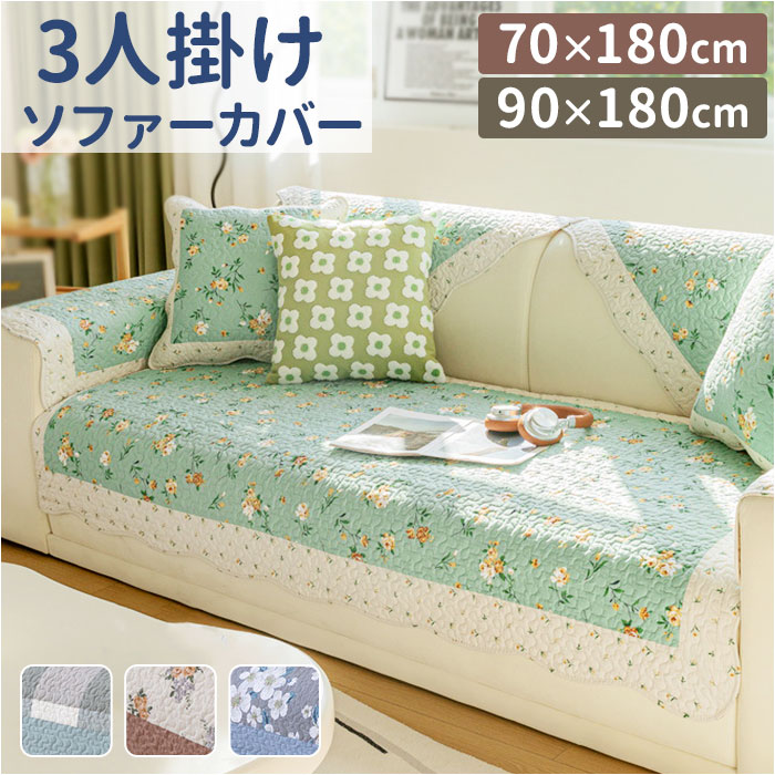 ソファーカバー 3人掛け 柄 通販 ソファーシート ソファーパッド マルチカバー 室内マット ソファ カバー ソファカバー かけるだけ 掛けるだけ セパレート型 滑り止め すべり止め 汚れ防止 キズ防