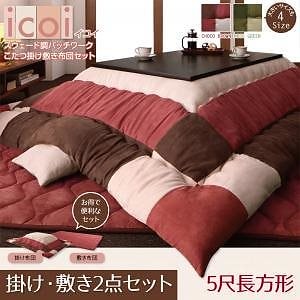 スウェード調 パッチワーク こたつ布団 [icoi]イコイ 掛け布団＆敷き布団セット 5尺長方形（90x150cmこたつ用） モスグリーン