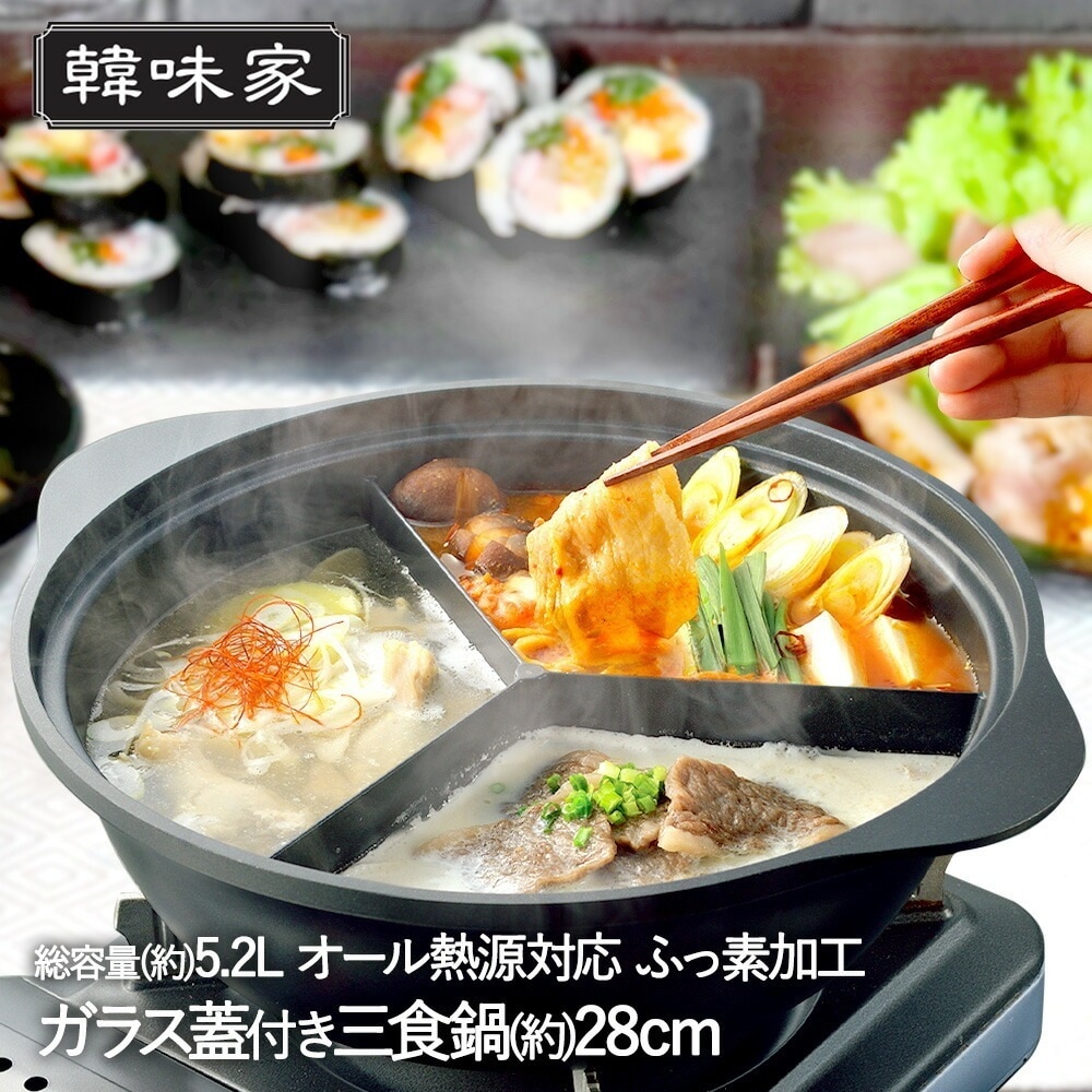韓味家 ふっ素加工 IH対応 ガラス蓋付 IH対応 三食鍋 28cm HC-87 パール金属