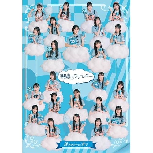 僕が見たかった青空 ／ 視線のラブレター(初回盤)(僕青LIVE盤)(Blu-ray Disc付) (CD) AVCD-61559