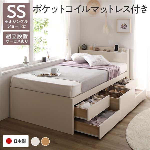 [組立設置付]収納ベッド 宮付 ショート丈 セミシングル 国産ポケットコイルマットレス付 ホワイト 62,607円