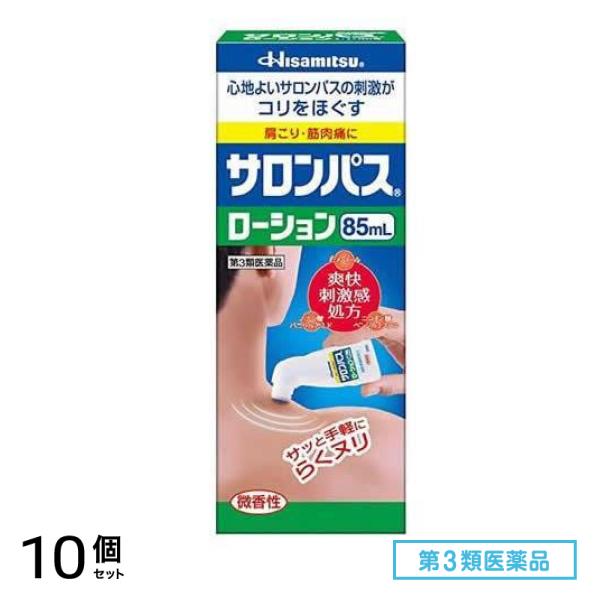 第３類医薬品 サロンパスローション 85mL 10個セット