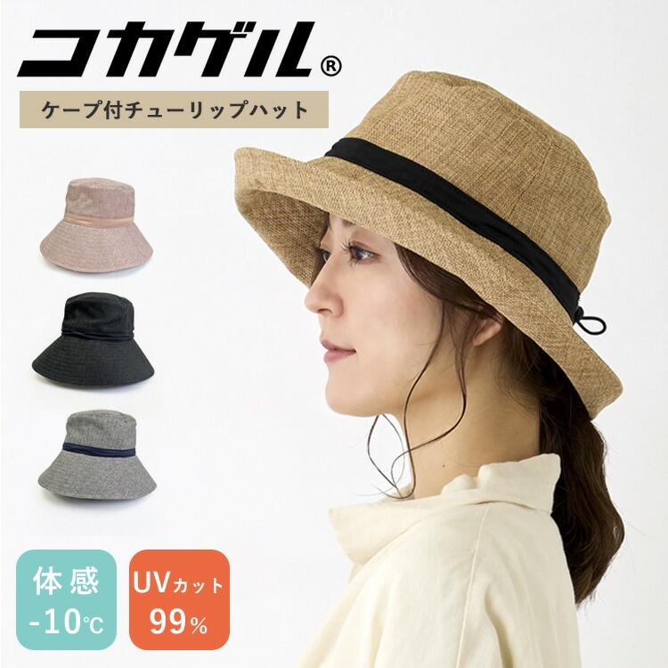 2024 コカゲル ナチュライクダウンハット 風通るシリーズ 洗濯可 54.5～57.5cm