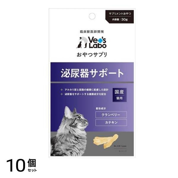 ベッツラボ(Vet’s Labo) おやつサプリ 猫用 泌尿器サポート 30g 10個セット