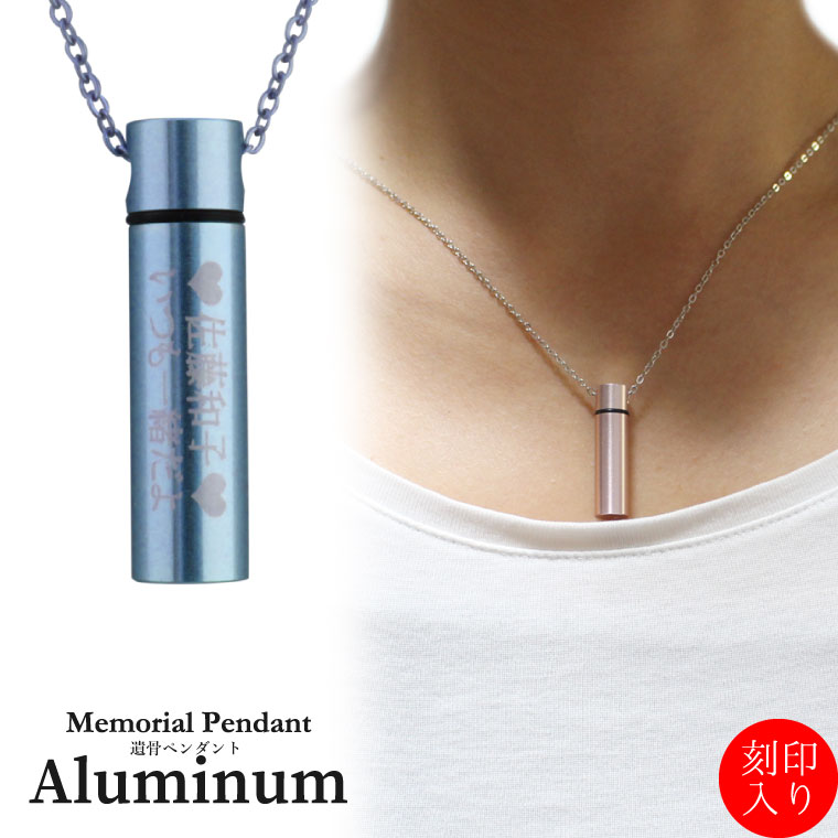 刻印入り 遺骨ペンダント メモリアルペンダント アルミ 細小 ネックレスbr名入れ 刻印入り 遺骨カプセル 遺骨入れ 遺骨 分骨 ミニ骨壷 仏具 手元供養 6,811円