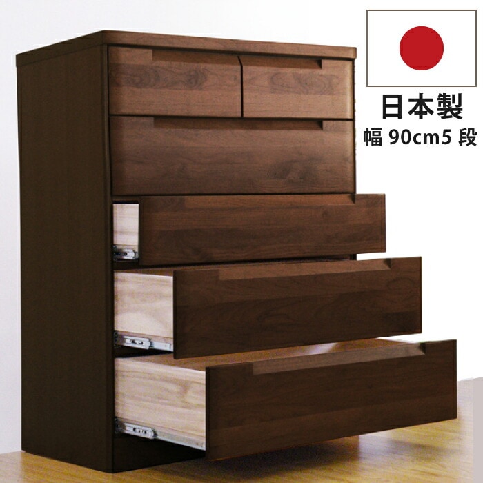 幅90cm 5段 ハイチェスト 国産 高級 アルダー材 洋服たんす 箪笥 衣類収納 木製チェスト リ