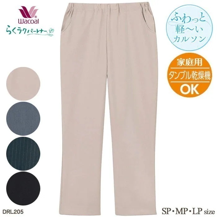 Wacoal らくラクパートナー (SPMPLPサイズ) かる軽カルソン(ストレート)アウター パンツ 敬老の日 母の日 ギフト らくらくパートナー DRL205 【F】