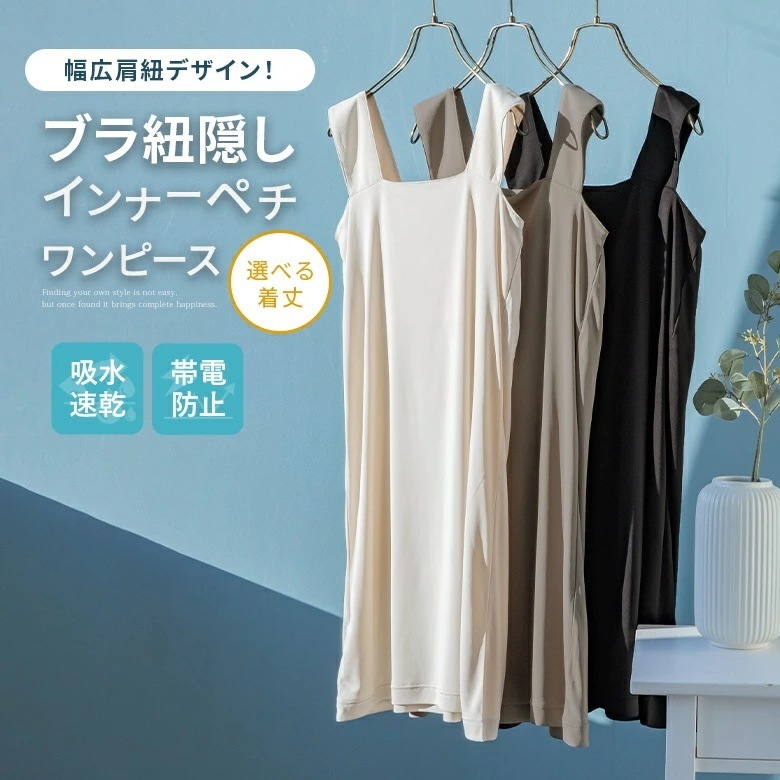 ペチコート レディース タンクトップ インナー レイヤード ペチワンピ ペチワンピース スクエアネック 伸縮性 ストレッチ 吸水 速乾 帯電防止 選べる着丈シリーズ 春 夏 秋 冬 返品・交換不可