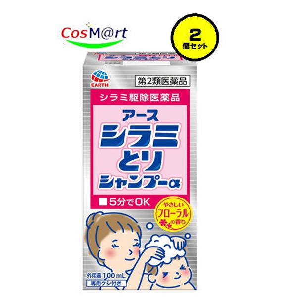 【2個セット】 【第2類医薬品】 【アース製薬株式会社】シラミとりシャンプーα　100ｍｌ (4901080420411‐2）