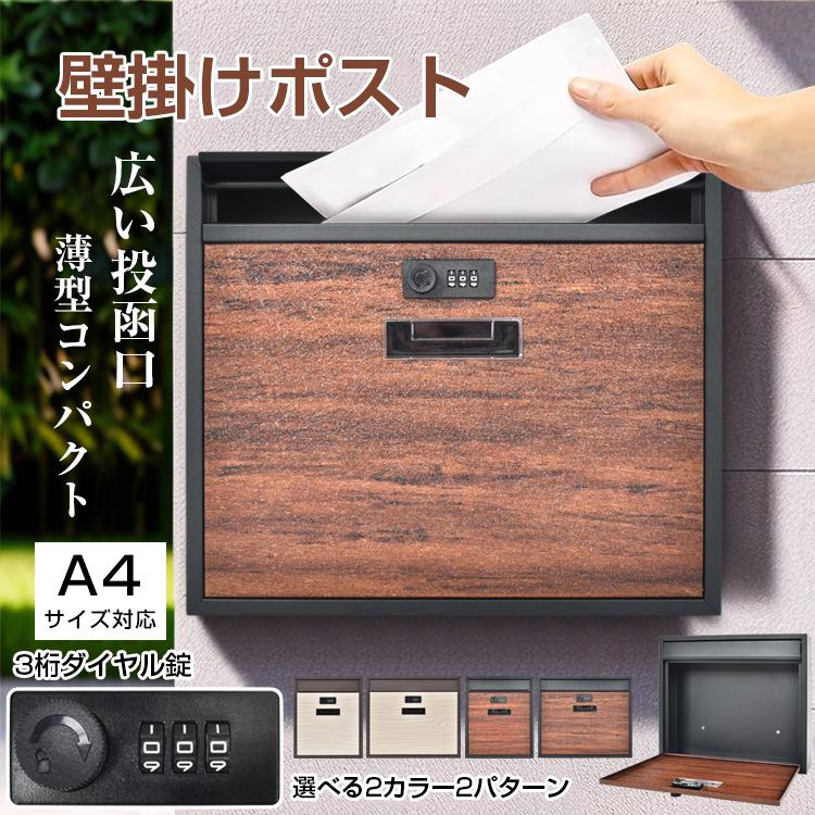 「新店セ ール中*即納」ポスト 壁掛け 郵便ポスト 宅配ボックス 戸建 置き型 防水 木目調 縦型 横型 薄型 置き配 玄関 郵便受け 暗証番号 鍵付 後付け メールボックス ダイヤル式 北欧
