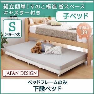 [組立設置付]省スペース スライド収納親子ベッド [ベーネ＆チック] 子ベッド単品 親ベッドなし ベッドフレームのみ/マットレスなし シングル