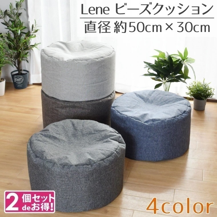 【2個セット】ビーズクッション おしゃれ 北欧 円型 丸形 円形 約50Rx30cm 麻混風 シンプル コンパクト オールシーズン 可愛い かわいい 枕 椅子 イス スツール 継ぎ足し可