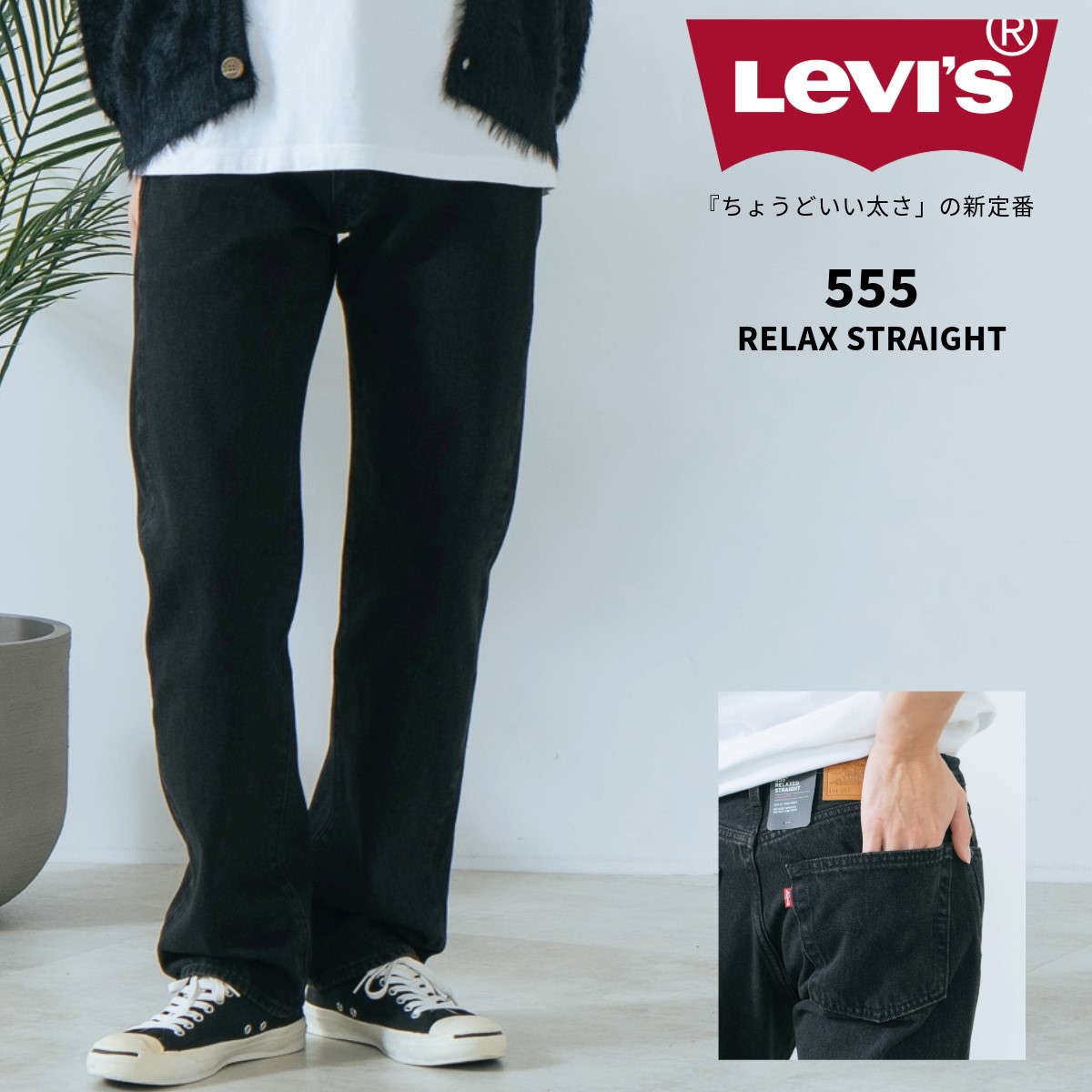 555 リラックス ストレート BK LEVI S リーバイス 000LO-0002 【取扱店舗限定】