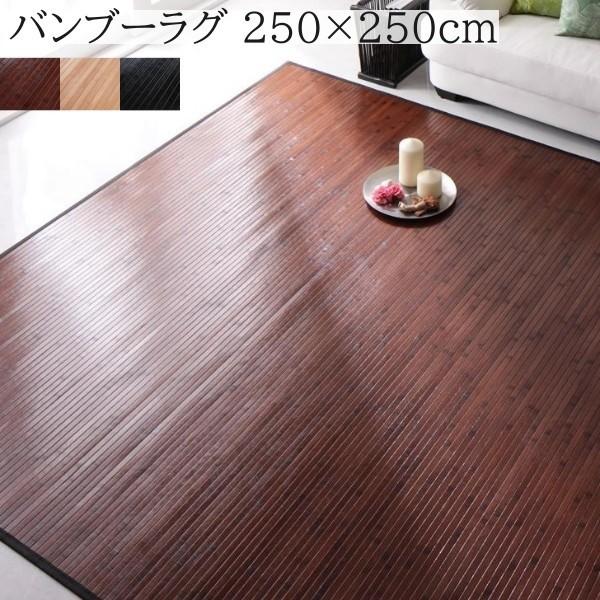 バンブーラグ 250x250cm 表面 天然竹 裏地付 涼感 爽やか アジアン ナチュラルデザイン リビング フローリング ラグ フロアカーペット