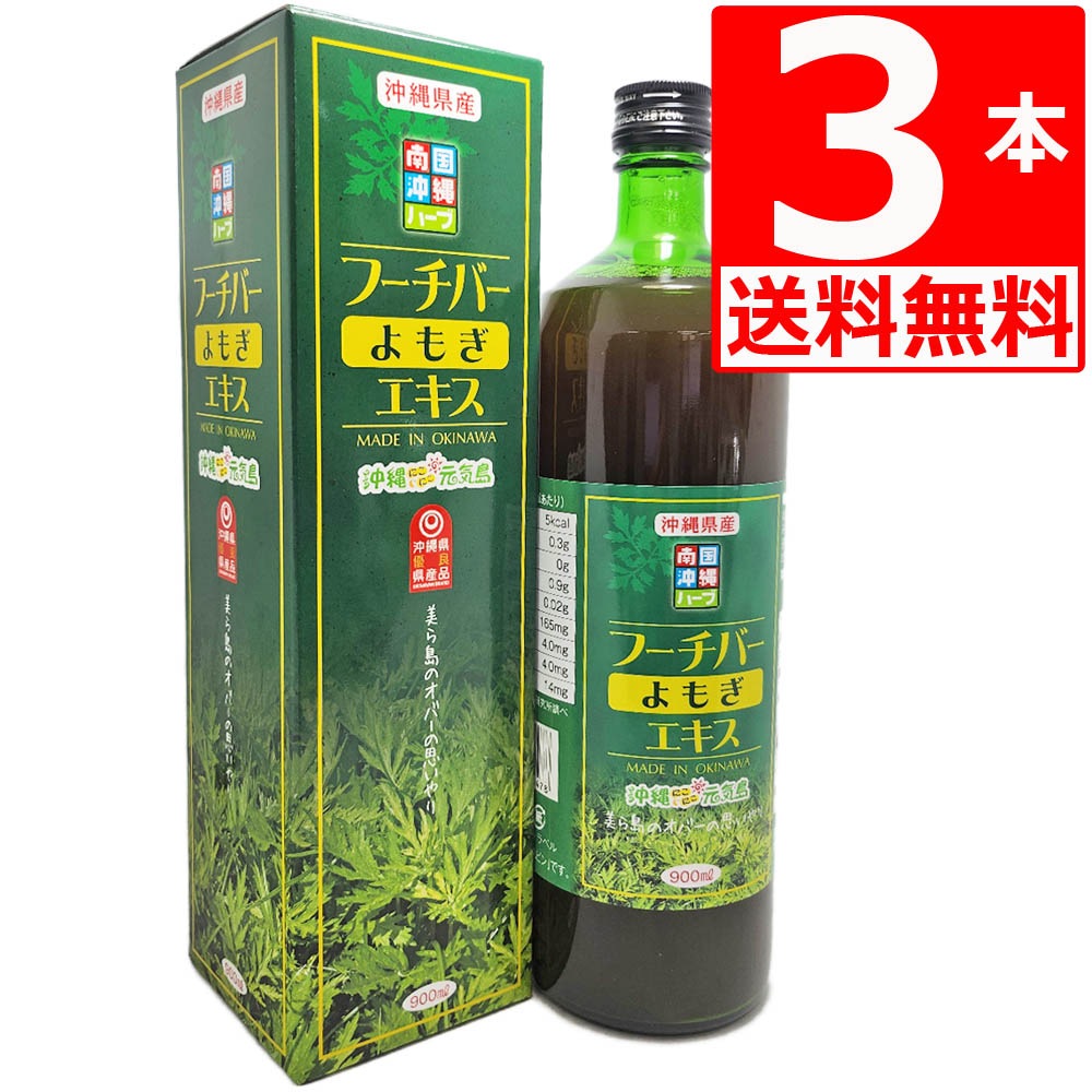 沖縄特産 フーチバーエキス(よもぎ) 900ml 3本