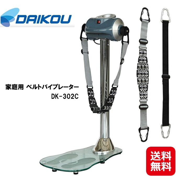 DAIKOU 家庭用 ベルトバイブレーター DK-302C P3倍ベルトバイブレーター ブルブル