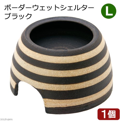 シェルター　ボーダーウェットシェルター　ブラック　Ｌ　信楽焼　爬虫類　両生類　ＣＲＣ17―85―30―20―00