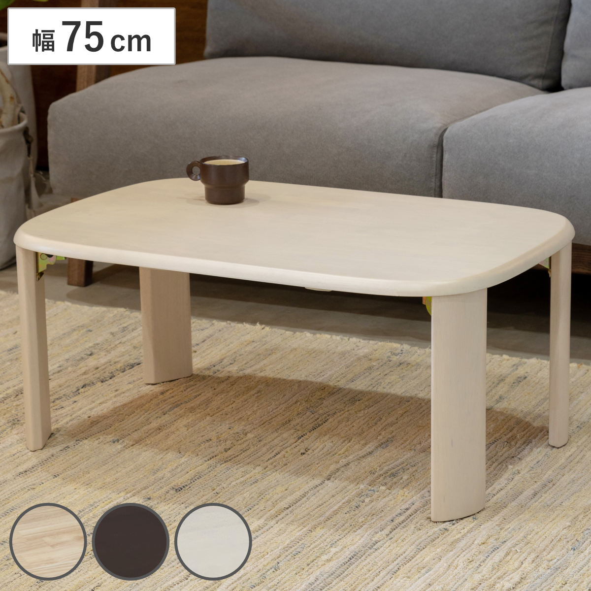 ローテーブル 座卓 折りたたみ 幅75cm バーグ2 リビングテーブル テーブル 机 センターテーブル コンパクト 折れ脚 長方形 木製 天然木 リビング 折り畳み 折りたたみテーブル 7,610円