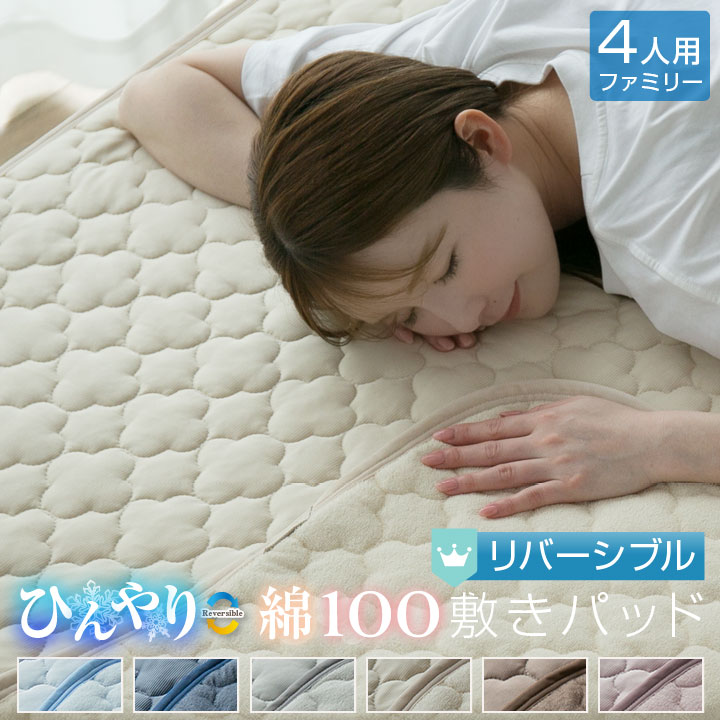 敷きパッド ファミリー4人用 夏 ひんやり素材 綿100％ 天然素材 リバーシブル 240*200cm 接触冷感 抗菌防臭 防ダニ ベットパッド オールシーズン 24S007