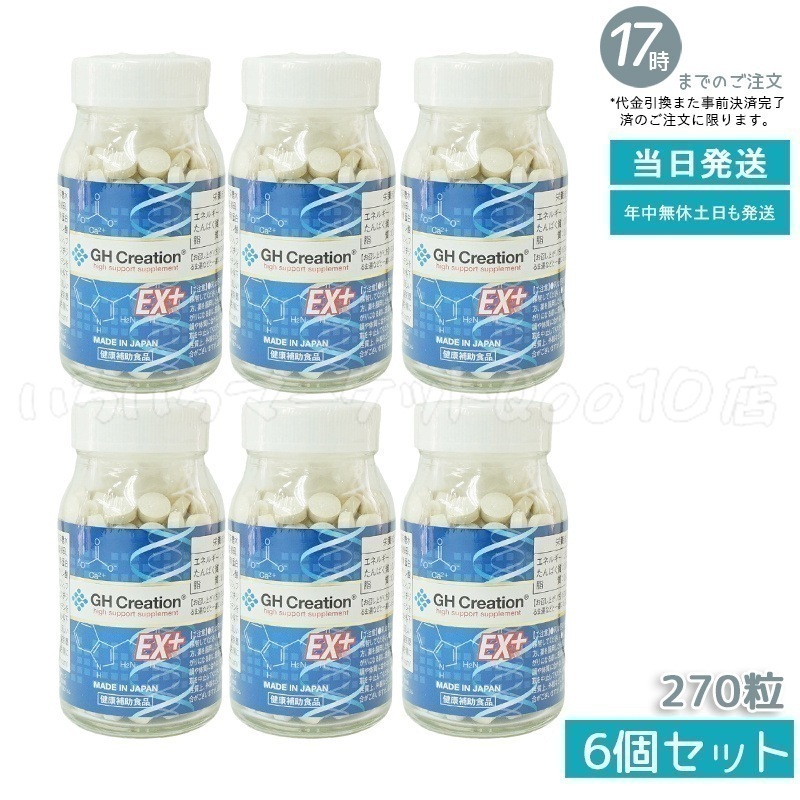 【6個セット】 GH Creation ジーエイチ クリエーションEX　プラス　270粒　身長健康補助サプリ 健康食品