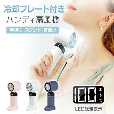 扇風機 ハンディファン 10℃冷却プレート 冷感 LED残量表示 90角度調整 手持ち 首掛け スタンド機能 3600mAh大容量 3段階 小型 超静音 携帯 卓上 USB アウトドア クリップ 父