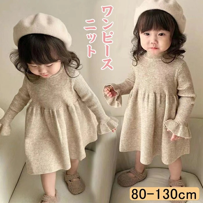 キッズ ニット ワンピース ベビー 女の子 長袖 フリル ラッフル 膝丈 子供服 フレア ベージュ 可愛い 韓国 ゆったり 毛糸 コットン 韓国子供服 秋 冬 おしゃれ お洒落 アイボリー お出かけ
