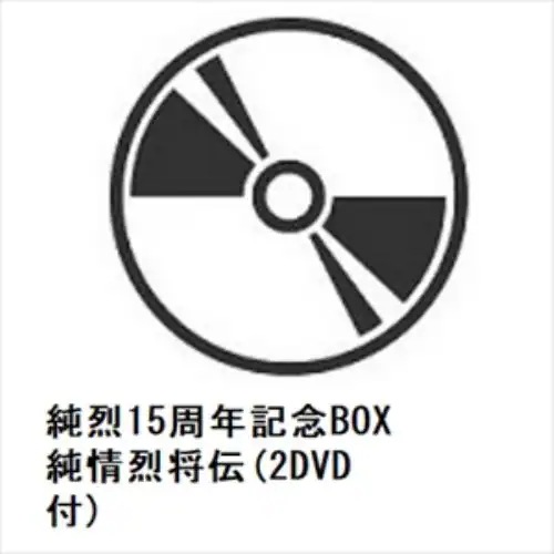 【CD】純烈 ／ 純烈15周年記念BOX 純情烈将伝(2DVD付)