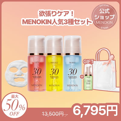 MENOKIN 30 バブルマスク+バブルクレンザー4点セット 3点セット】30秒クイックバブルマスク(リフト・ブライト
