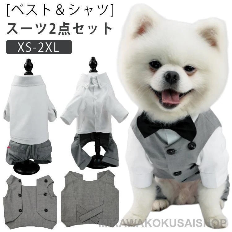 服 前開き シャツ 礼服 ジャケット 2点セット ペット服超お得 犬 スーツセット 犬用 ベスト 小型犬 犬服 ウエディング 中型犬 タキシード 大型犬