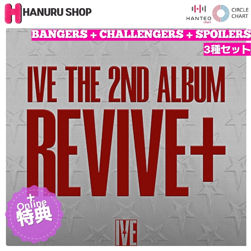 [STARSHIP特典 + 3種セット] IVE アルバム REVIVE+ (BANGERS + CHALLENGERS + SPOILERS) チャート反映