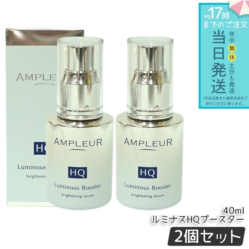 アンプルール AP_ルミナスHQブースタースター 40ml 2個セット AMPLEUR 導入美容液 ブースター 導入液 ヒアルロン酸 レチノール