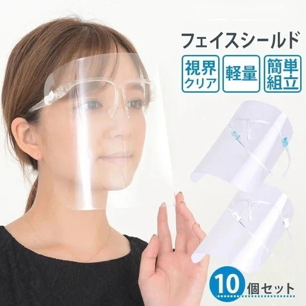 防塵 透明シールド 10個 水洗い 男女兼用 簡易式 医療 介護施設 コンビニ 接客業 フェイスカバー 大人用 フェイスガード 眼鏡 めがね メガネ 1つ買うと10個無料10枚セットフェイスシールド