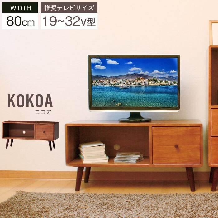 テレビ台 ローボード 幅80 木製 テレビボード 引出付き 脚付チェスト 天然木 一人暮らし 北欧風