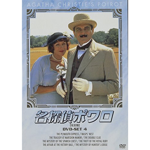 名探偵ポワロ[完全版]DVD-SET 4 ／ デヴィッド・スーシェ (DVD) BIBF-9394