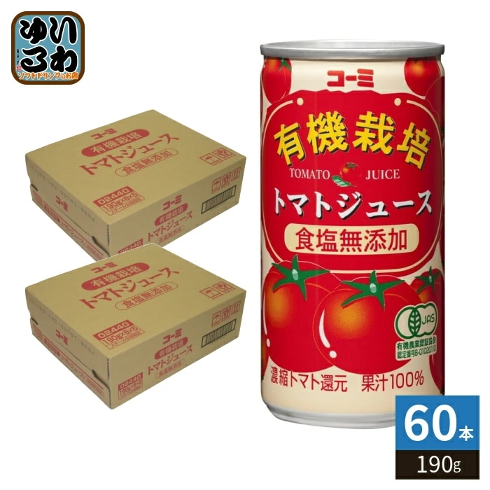 コーミ 有機栽培 食塩無添加 トマトジュース 190g 缶 60本 (30本入×2 まとめ買い) 濃縮トマト還元 野菜ジュース 缶ジュース