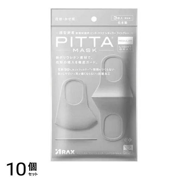 PITTA MASK REGULAR ピッタ・マスク レギュラー ライトグレー 3枚入 10個セット