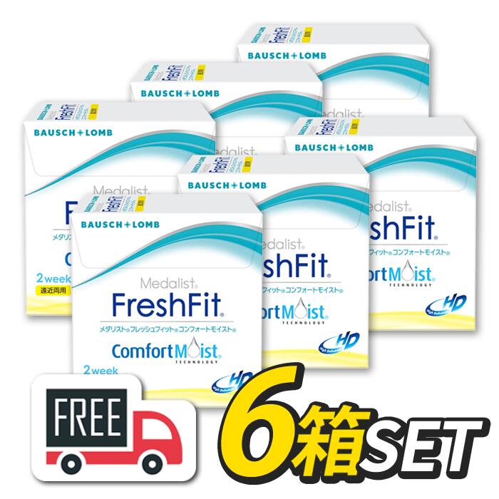 フレッシュフィット コンフォートモイスト マルチフォーカル 6箱セット（1箱6枚入）コンタクトレンズ ボシュロム 2週間使い捨て 遠近両用