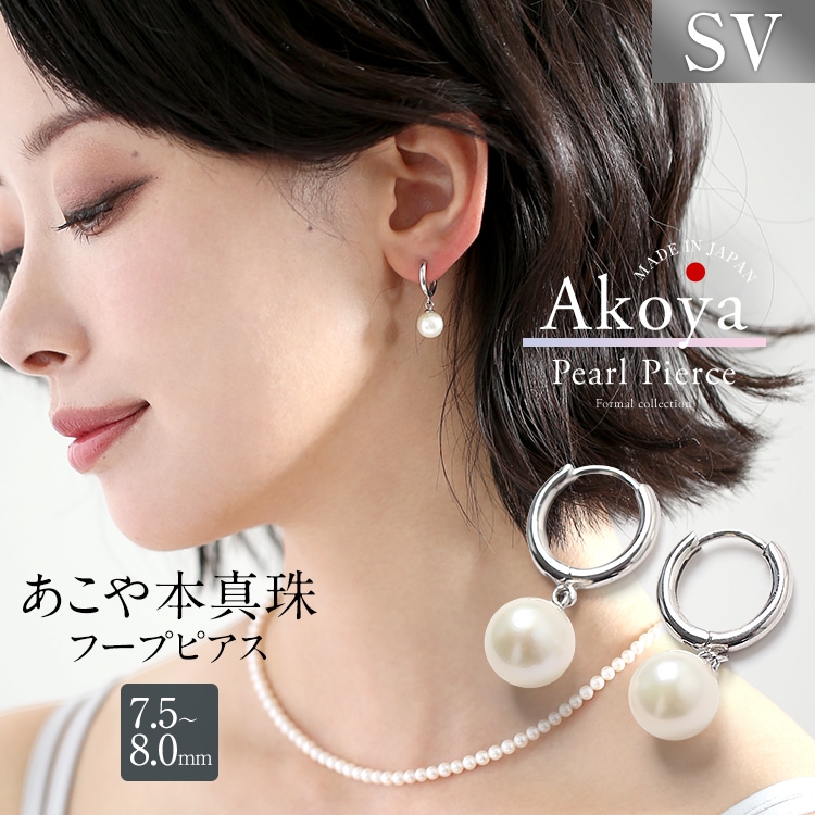 あこや真珠 ピアス 7.5-8.0mm SV アコヤ真珠 パール フープ キャッチレス 日本製 レディース アクセサリー シルバー 結婚式 入学式 卒業式 入園式 卒園式 P3007N