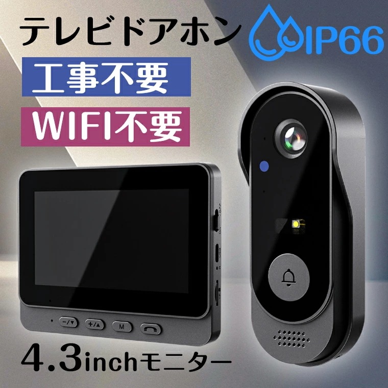 【急速出荷】インターホン ドアホン カメラ付き 大画面 録画機能 工事不要 WIFI不要 4.3インチ モニター 録画機能付き ワイヤレスインターホン チャイムセット 音量調節 ドアホン カメラ付