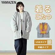 ふだんづかい|ホットマット・ホットカーペット・電気毛布|電気毛布 どこでも電気着る毛布 くるみケット(USBタイプ) 半纏 オーバー コードレス 着るこたつ PD対応 パワーデリバリー YKHPD-15