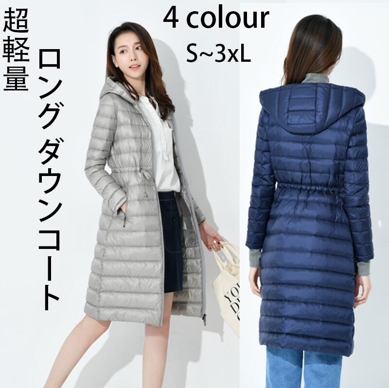 2024 新作 4色 ロング ダウンコート レディース 超軽量 ロング丈 ダウンコート ダウンジャケット フード付き ロングコート ライトダウン 無地 シンプル 暖かい 通勤 防寒 軽量 アウター 秋