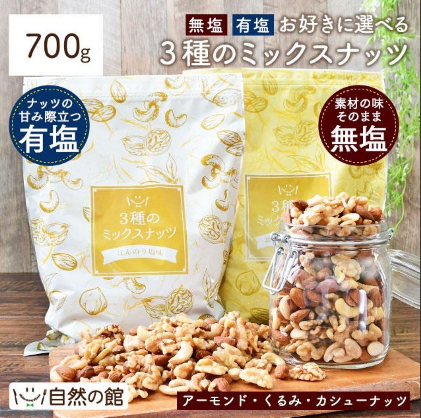 Qoo10] 無塩 有塩 選べる3種のミックスナッツ : 食品