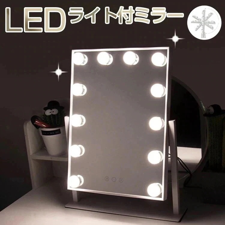 三色照明モード 女優ミラー 12個LED電球付き 化粧鏡 卓上ミラー ledライト付き 女優ミラーミラードレッサー鏡