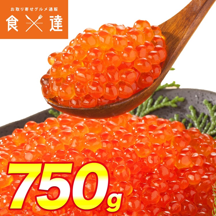 いくら 醤油漬け 250gx3パック 計750g 粒は小さいけど味は抜群！ サーモン トラウト 丼 軍艦 手巻き寿司 ちらし寿司 送料無料 冷凍便 お取り寄せグルメ 食品 ギフト 海鮮 指定日不可