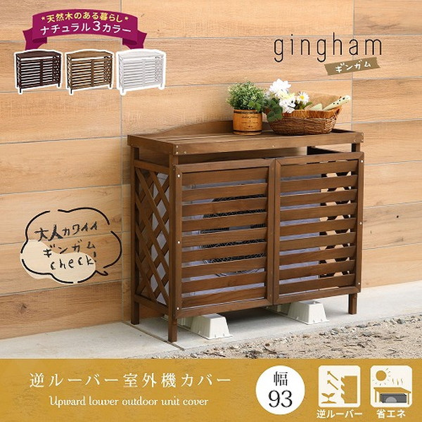 住まいスタイル 逆ルーバー室外機カバー ライトブラウン YB-04-N001LBR メーカー直送