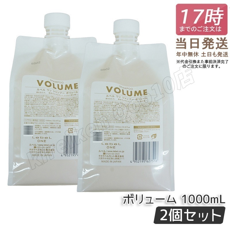 【2個セット】 ルベル ワン シャンプー ボリューム 1000ml パウチ 詰替 レフィル VOLUME SHAMPOO ヘア&スキャルプシャンプー LebeL ONE