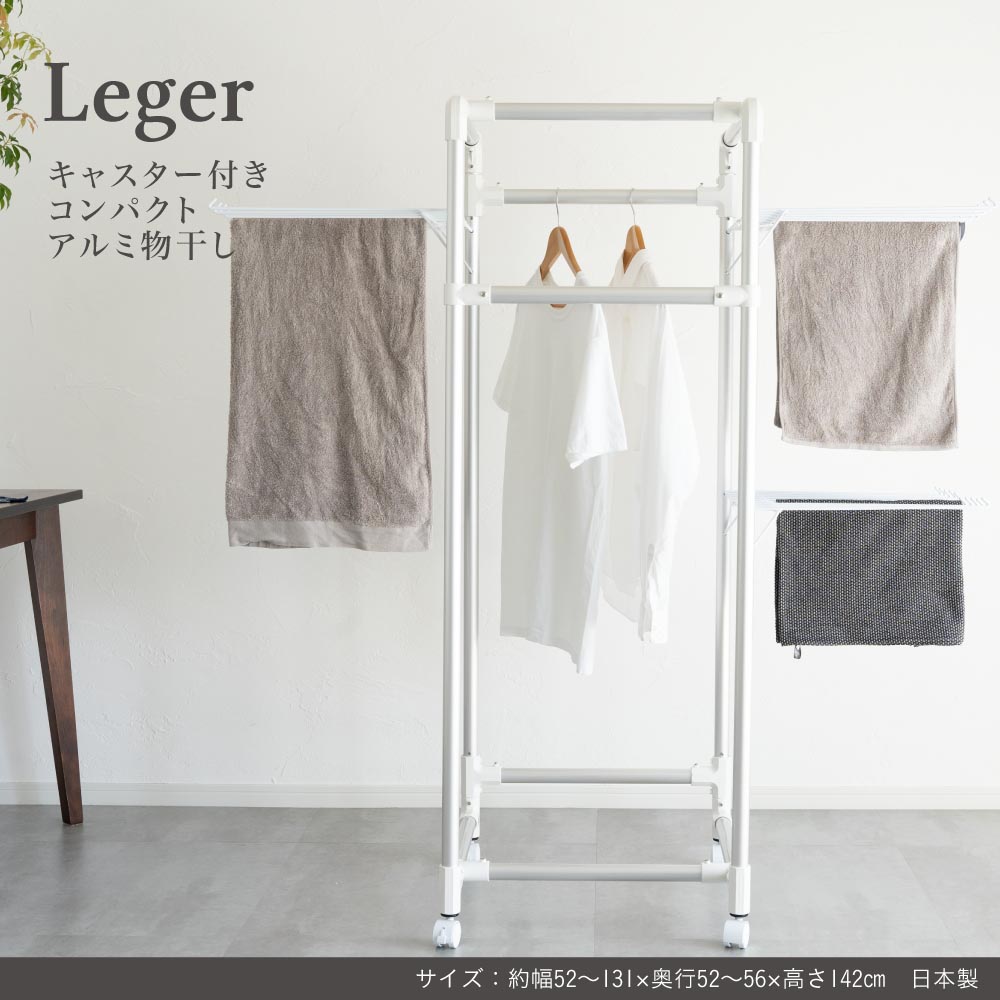 物干し アルミ 伸縮 折り畳み 収納 コンパクト 洗濯 省スペース Leger ものほし Leger キャスター付きコンパクトアルミ物干し
