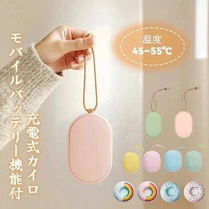 充電式カイロ モバイル充電器 バイルバッテリー機能付 ミニ充電式カイロ 使い捨てない モバイル 充電 充電式カイロ 寒さ対策 ハンドウォーマー モバイルバッテリー10131047