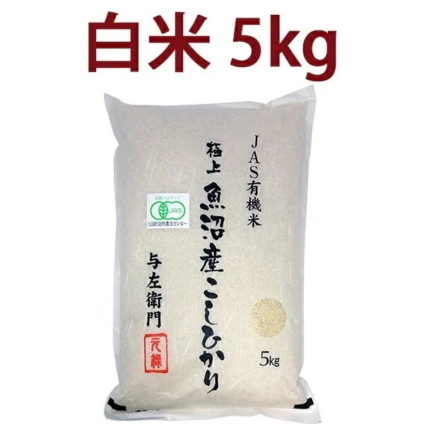 白米 令和7年度産 新潟県 魚沼産 有機JAS認証 オーガニック コシヒカリ 精米 ５kg お米 太田さん 与左衛門 大人気 ^YGOAMK37^
