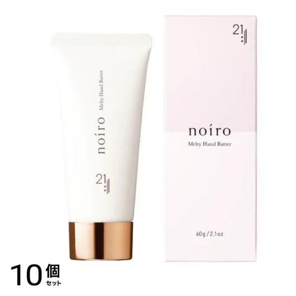 noiro(ノイロ) 21(ニジュウイチ)メルティハンドバター WF 60g 10個セット